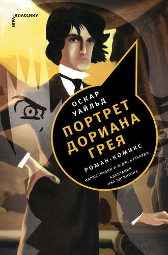 . Портрет Дориана Грея. Роман-комикс