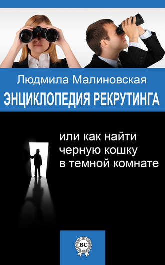 . Энциклопедия рекрутинга, или Как найти черную кошку в темной комнате