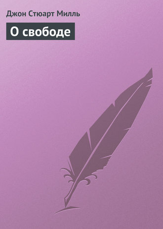. О свободе