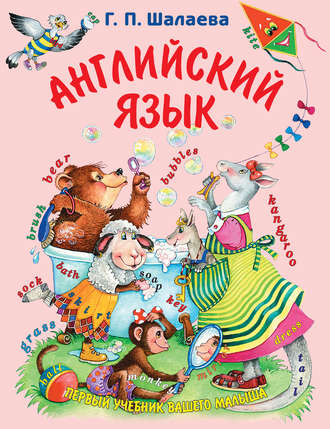 Г. П. Шалаева. Английский язык