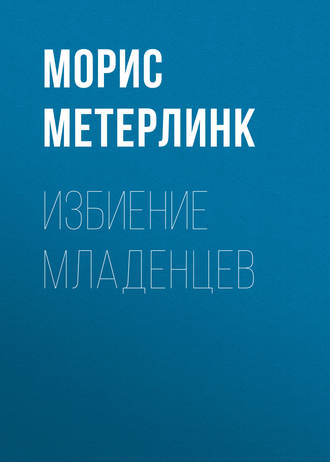 . Избиение младенцев