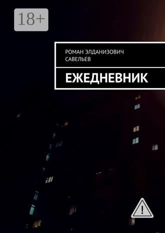 . Ежедневник