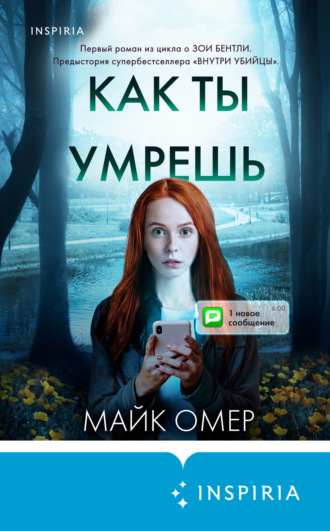 . Как ты умрешь