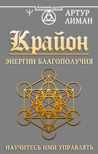 Артур Лиман. Крайон. Энергии Благополучия. Научитесь ими управлять