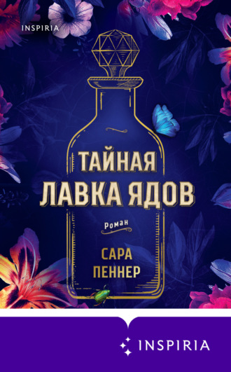 . Тайная лавка ядов