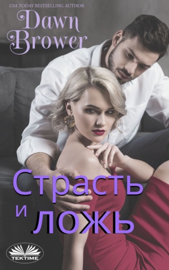 . Страсть И Ложь