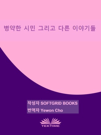 Softgrid Books. 병약한 시민 그리고 다른 이야기들