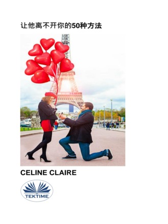 Celine Claire. 让他离不开你的50种方法