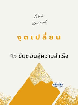 Ashok Kumawat. จุดเปลี่ยน