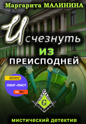 Маргарита Малинина. Исчезнуть из преисподней