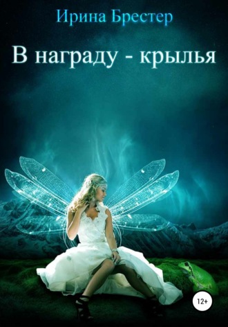 . В награду – крылья