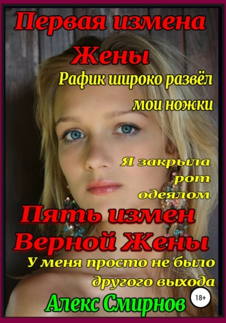 . 5 измен «Верной» Жены. Первая измена жены