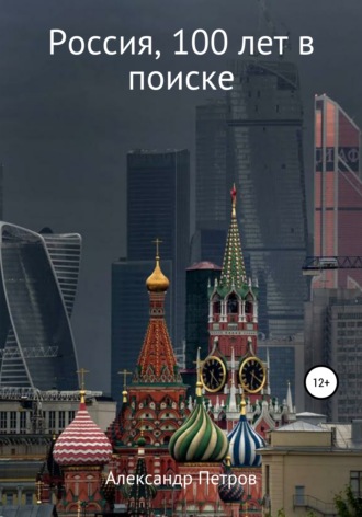 Александр Александрович Петров. Россия, 100 лет в поиске