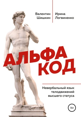 Валентин Артурович Шишкин. Альфа код. Невербальный язык телодвижений высшего статуса