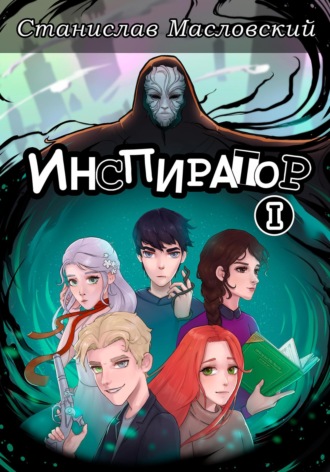 Станислав Масловский. Инспиратор. Часть первая