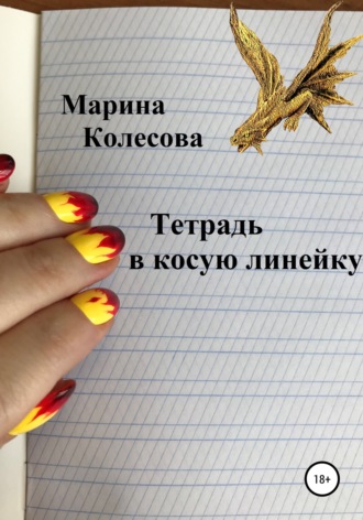 . Тетрадь в косую линейку