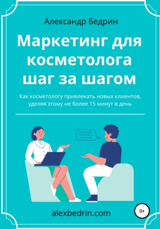 Александр Владиславович Бедрин. Маркетинг для косметолога шаг за шагом