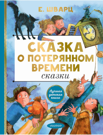 . Сказка о потерянном времени