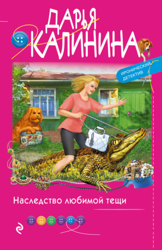 . Наследство любимой тещи