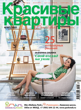 . Красивые квартиры №04 / 2021