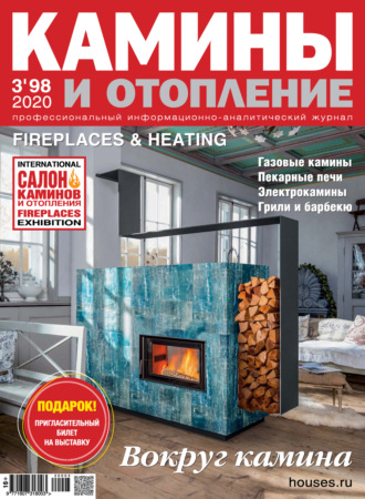. Камины и отопление №03 / 2020