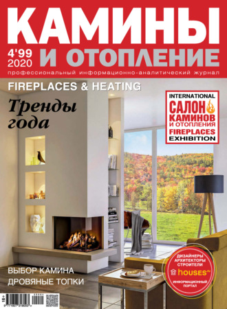 . Камины и отопление №04 / 2020