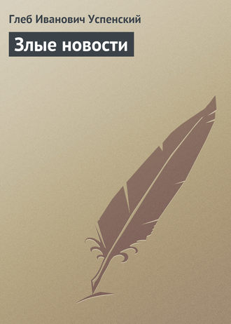 . Злые новости