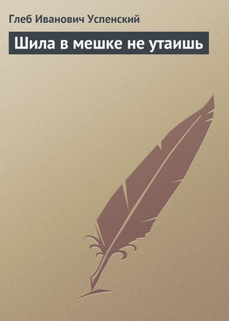 . Шила в мешке не утаишь