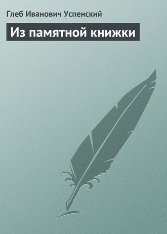 . Из памятной книжки