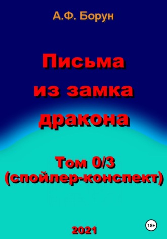 Александр Феликсович Борун. Письма из замка дракона. Том 0/3. Спойлер-конспект