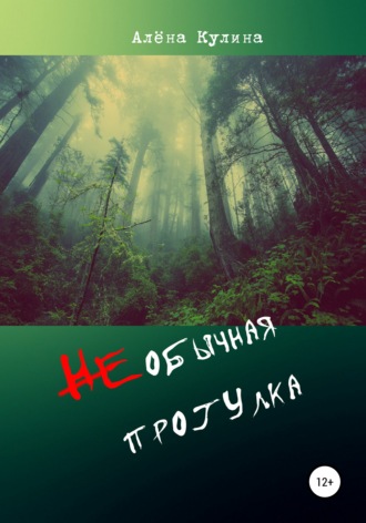 . НЕобычная прогулка