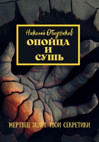 Николай Ободников. Опойца и сушь