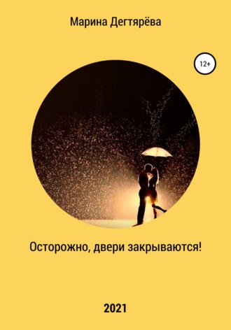 . Осторожно, двери закрываются!