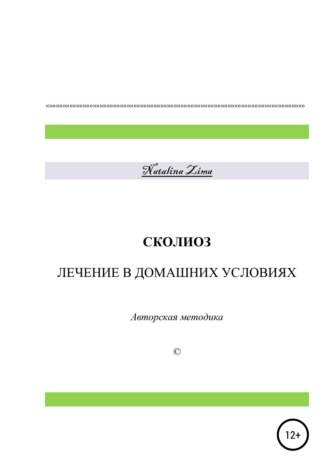 . Сколиоз. Лечение в домашних условиях
