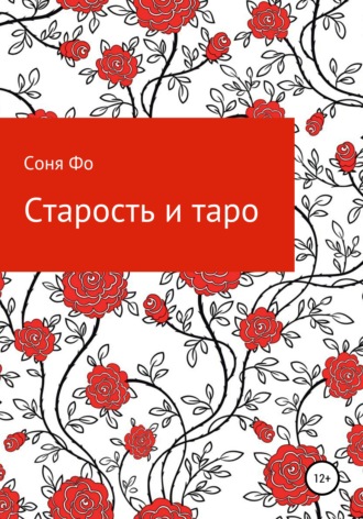 . Старость и таро
