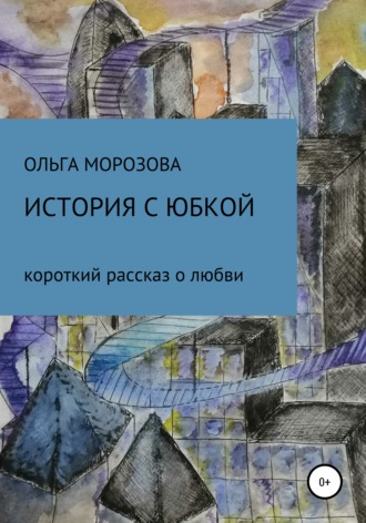. История с юбкой