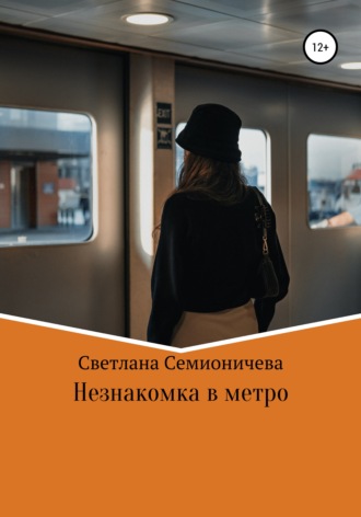 . Незнакомка в метро