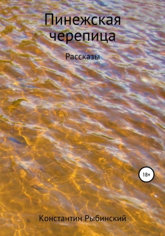 Константин Викторович Рыбинский. Пинежская черепица