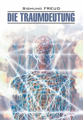 . Die Traumdeutung / Толкование сновидений. Книга для чтения на немецком языке