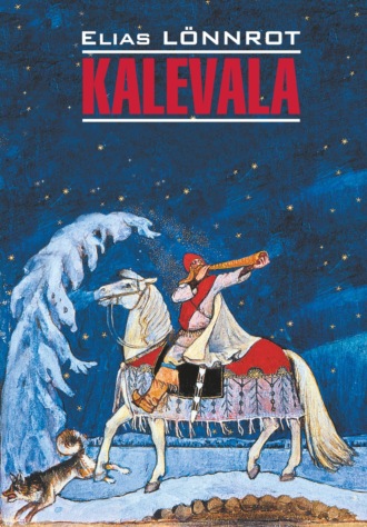 Элиас Лённрот. Kalevala / Калевала