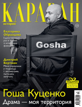 . Караван историй №10 / октябрь 2021