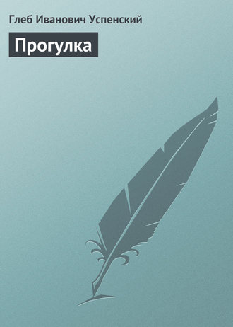 . Прогулка
