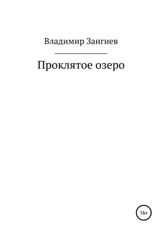 Владимир Александрович Зангиев. Проклятое озеро
