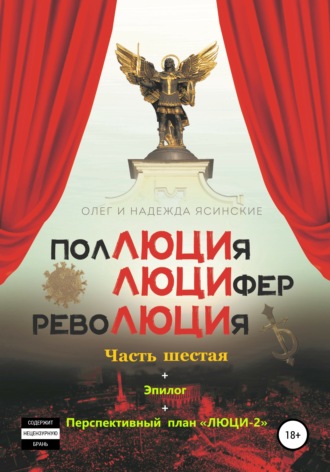 . ПоЛЮЦИя, ЛЮЦИфер, РевоЛЮЦИя. Часть 6 + Эпилог