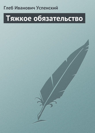 . Тяжкое обязательство
