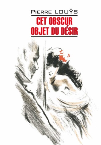 Пьер Луис. Cet obscur objet du désir / Этот смутный объект желания. Книга для чтения на французском языке