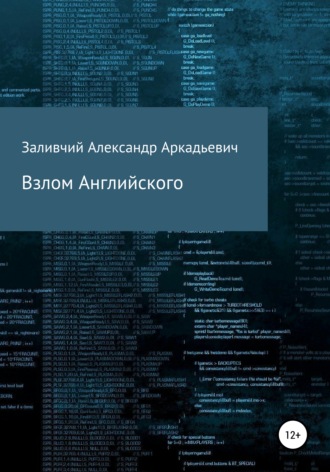 . Взлом Английского