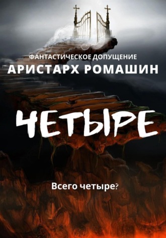 . Четыре