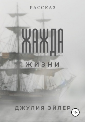 . Жажда жизни