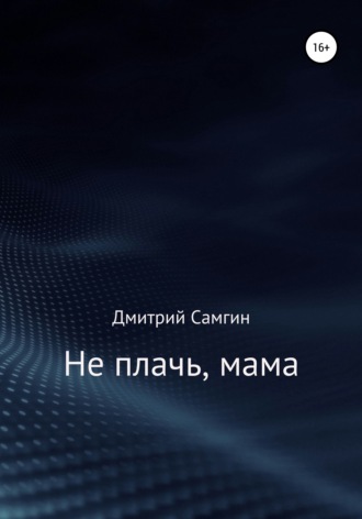 . Не плачь, мама